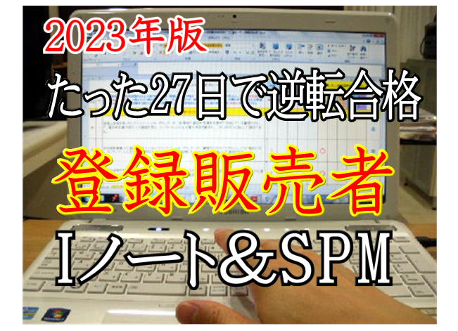 令和5年/2023年/登録販売者／登録販売者試験概要／短期合格
