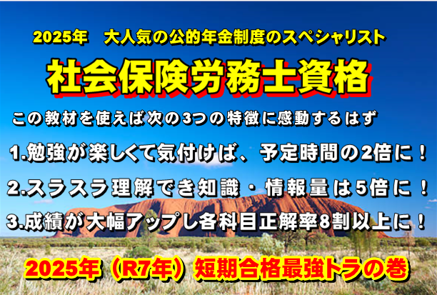 社労士試験/６か月合格/短期記憶/井真井アカデミー