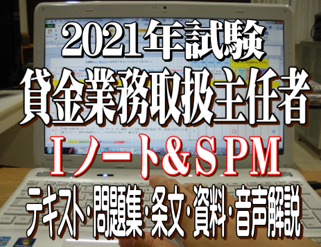 令和3年 21年 貸金業務取扱主任者試験 短期合格 攻略法