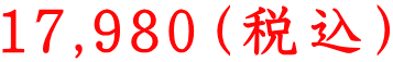 17,980�i�ō��j