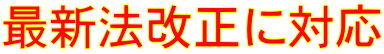 最新法改正に対応